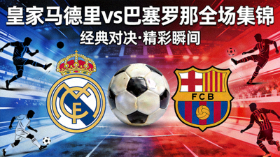皇家马德里对阵巴塞罗那全场集锦封面图